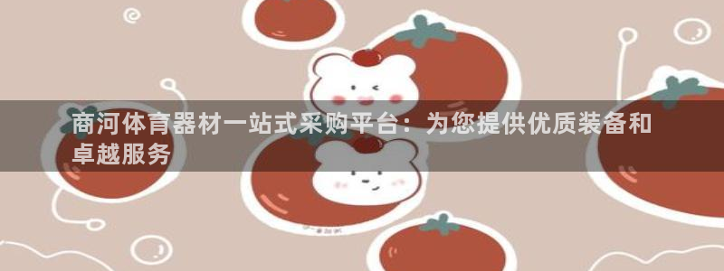 极悦娱乐贴吧最新消息：商河体育器材一站式采购平台：为