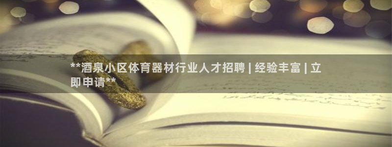 极悦娱乐负责人怎么样：**酒泉小区体育器材行业人才招