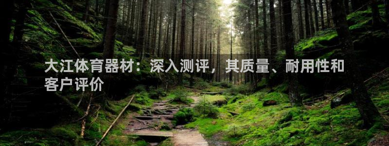 极悦娱乐下载官网安装：大江体育器材：深入测评，其质量