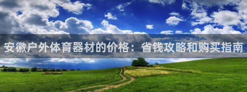 极悦平台注册资金多少：安徽户外体育器材的价格：省钱攻