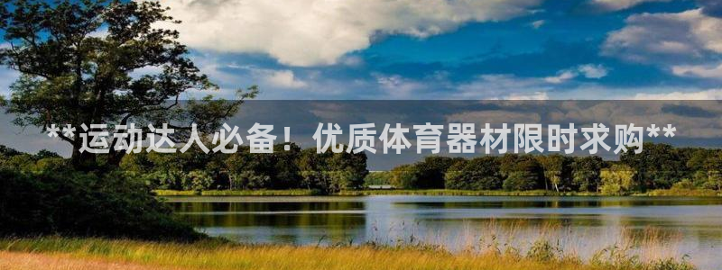 加盟极悦教育怎么样：**运动达人必备！优质体育器材限