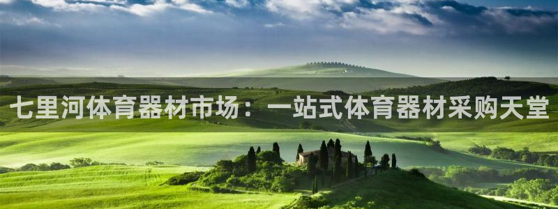 极悦平台客服的联系方式：七里河体育器材市场：一站式体
