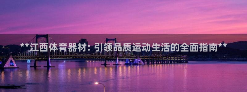 极悦平台德711.112的更新内容：**江西体育器材