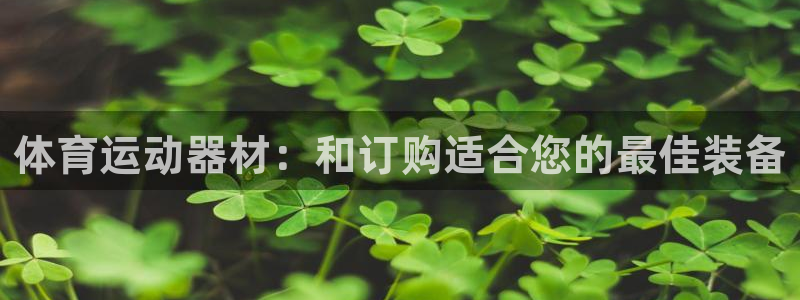 极悦平台登录入口注册不了：体育运动器材：和订购适合您