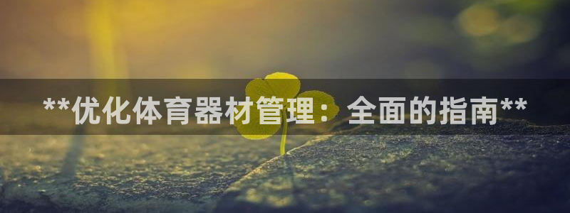 极悦娱乐登录拒绝访问怎么办：**优化体育器材管理：全