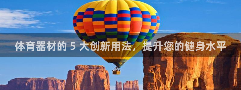 极悦平台好7.0.2.4怎么样：体育器材的 5 大创