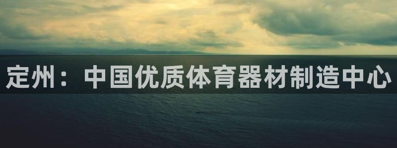 极悦娱乐的背景和历史背景：定州：中国优质体育器材制造