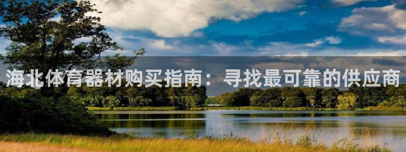 极悦平台注册登录入口：海北体育器材购买指南：寻找最可