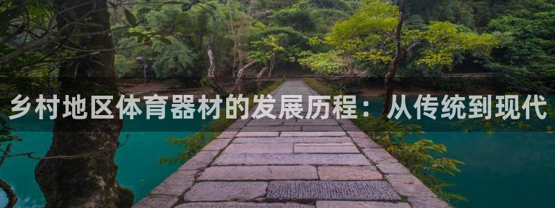 极悦平台注册流程详解视频：乡村地区体育器材的发展历程