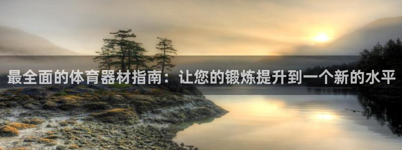 极悦官网入口登录：最全面的体育器材指南：让您的锻炼提