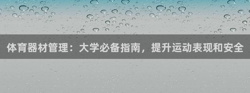极悦娱乐现在叫什么：体育器材管理：大学必备指南，提升
