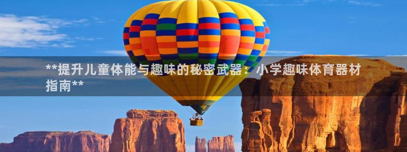 极悦平台官网登录不了：**提升儿童体能与趣味的秘密武