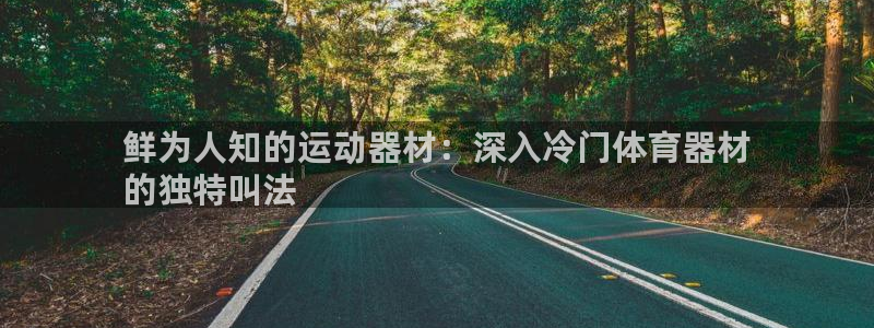 极悦平台登录7.0.2.4手机版下载：鲜为人知的运动