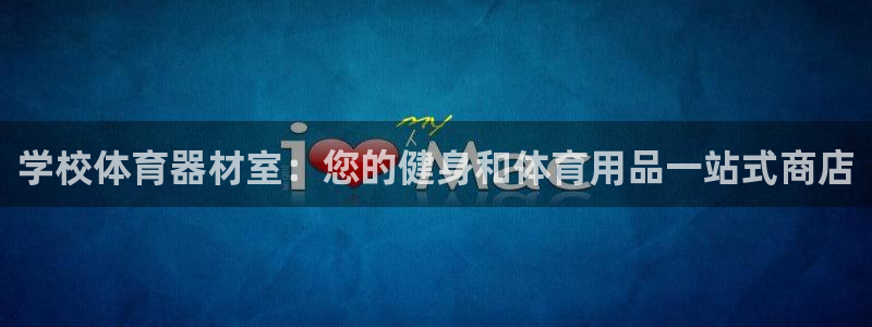 极悦平台注册登录入口网址：学校体育器材室：您的健身和