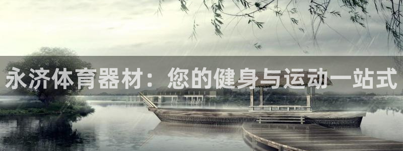 极悦娱乐贴吧百度：永济体育器材：您的健身与运动一站式