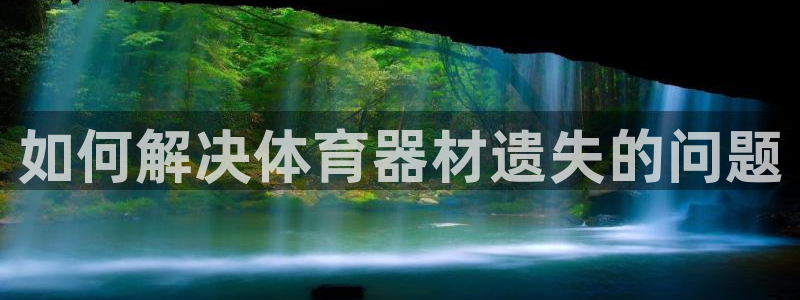 极悦平台用户反馈和反馈的区别：如何解决体育器材遗失的