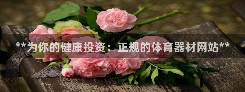 极悦平台平台注册方法与步骤视频：**为你的健康投资：