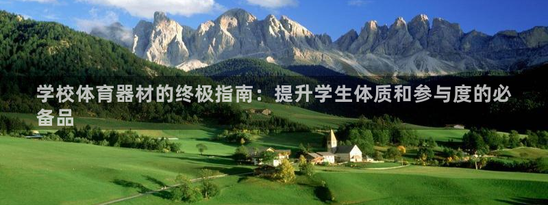 极悦平台登录7.0.2.4手机版下载：学校体育器材的