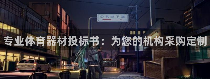 极悦平台的注册流程及注意事项：专业体育器材投标书：为