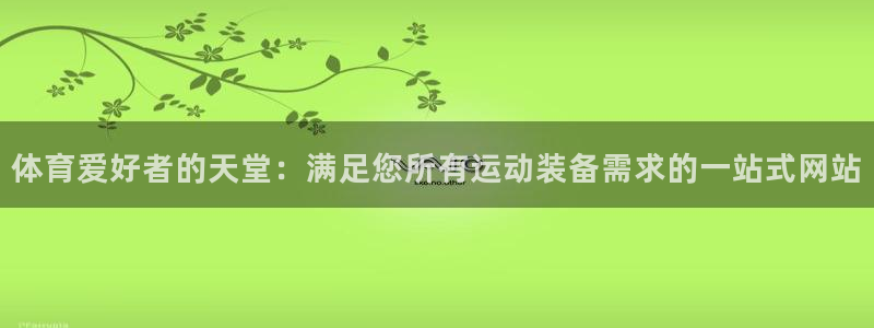 极悦娱乐下载官网安装：体育爱好者的天堂：满足您所有运