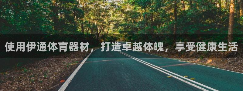 极悦官网注册最新版本更新内容在哪：使用伊通体育器材，