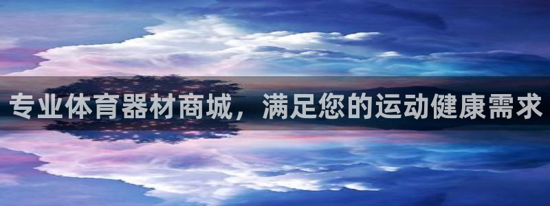极悦娱乐官方网站下载：专业体育器材商城，满足您的运动