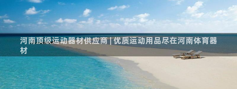 极悦平台决7O777：河南顶级运动器材供应商 | 优