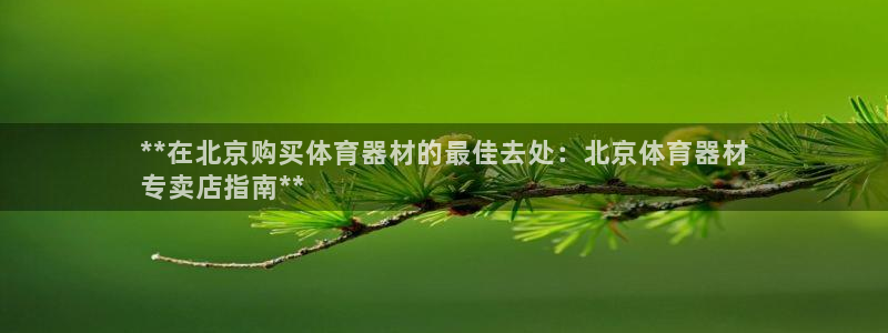 极悦是什么牌子空调：**在北京购买体育器材的最佳去处