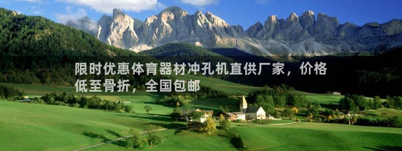 极悦官网注册最新版本更新内容：限时优惠体育器材冲孔机