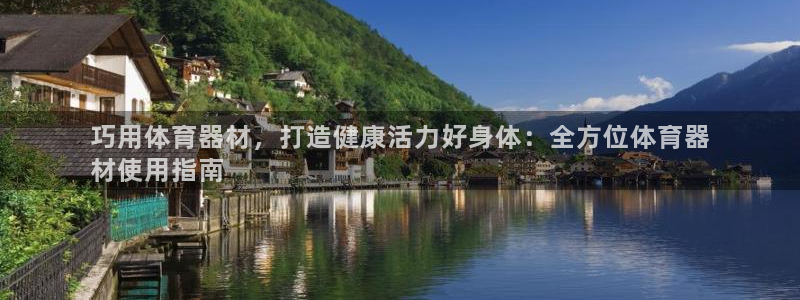 极悦平台注册官方网站下载安装：巧用体育器材，打造健康