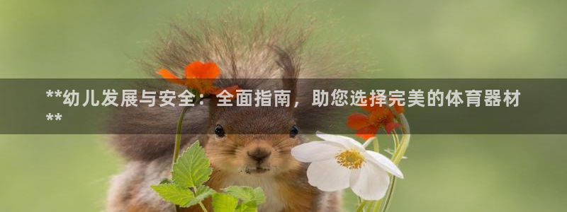 极悦娱乐会被骗吗知乎：**幼儿发展与安全：全面指南，