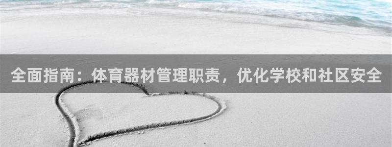 极悦平台股东：全面指南：体育器材管理职责，优化学校和