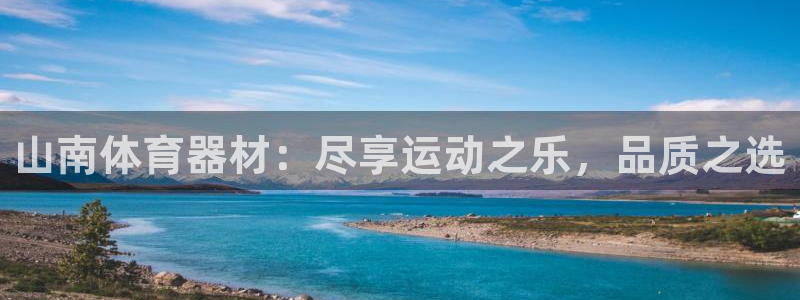 极悦平台告7O777：山南体育器材：尽享运动之乐，品