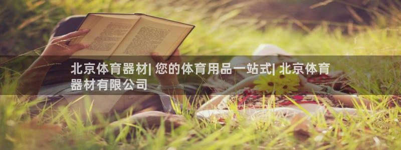 极悦平台和蓝狮平台区别：北京体育器材| 您的体育用品