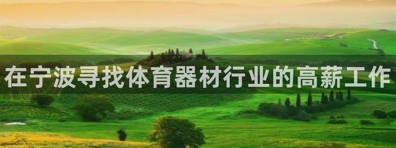 极悦平台登录人7.0.2.4登录入口：在宁波寻找体育