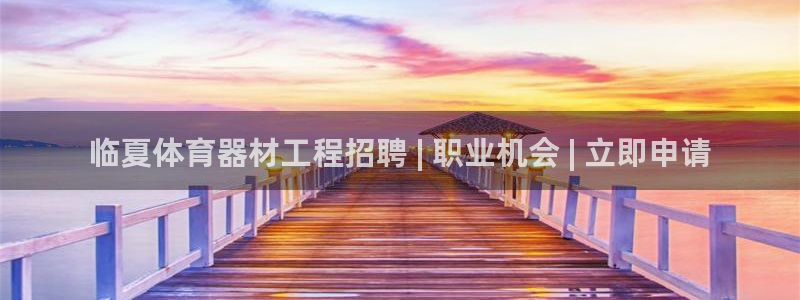 极悦官方网站入口网址：临夏体育器材工程招聘 | 职业