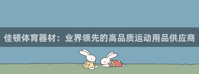 极悦官方网站入口网址大全：佳顿体育器材：业界领先的高