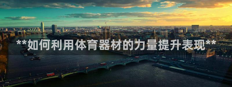 极悦平台用户反馈和反馈的区别：**如何利用体育器材的