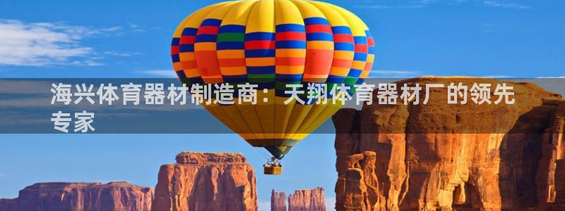 极悦平台发7O777：海兴体育器材制造商：天翔体育器