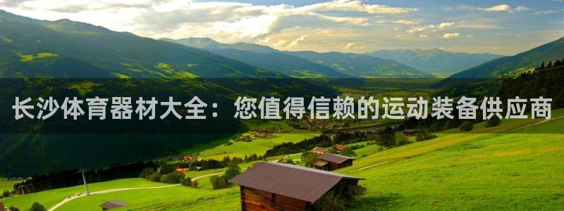 极悦平台是正规平台吗安全吗是真的吗：长沙体育器材大全