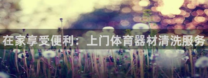 极悦平台客服的联系方式是：在家享受便利：上门体育器材