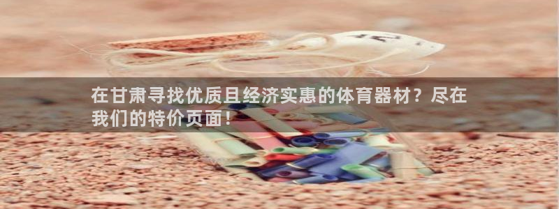 极悦娱乐代理怎么样知乎：在甘肃寻找优质且经济实惠的体