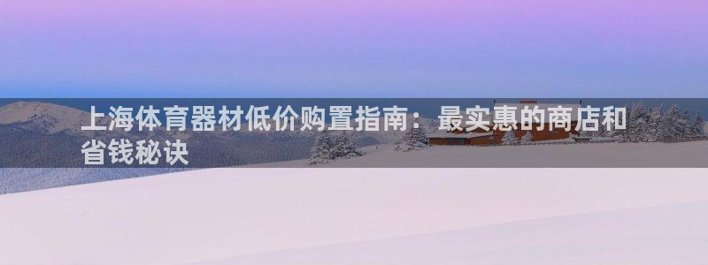 极悦平台用户评价与反馈怎么设置：上海体育器材低价购置