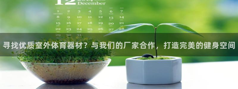 极悦官网旗舰店地址：寻找优质室外体育器材？与我们的厂