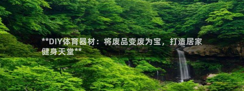 极悦平台注册流程图片：**DIY体育器材：将废品变废