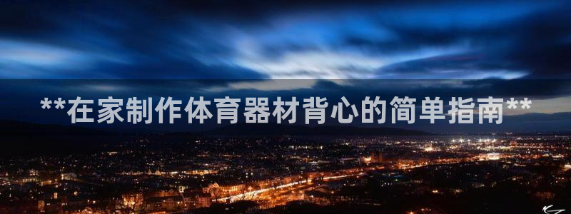 加盟极悦教育要多少钱：**在家制作体育器材背心的简单