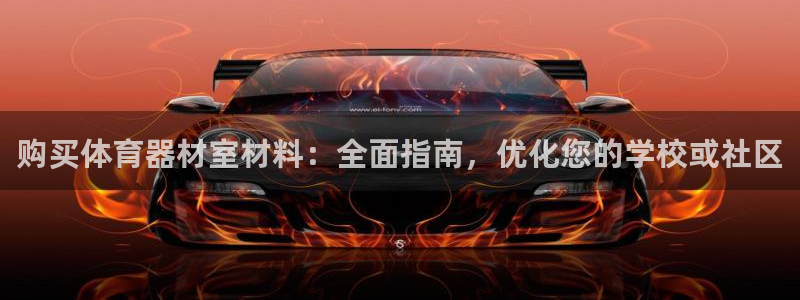 极悦平台方7O777：购买体育器材室材料：全面指南，