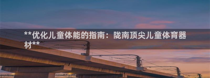 极悦平台登录人7.0.2.4登录入口：**优化儿童体