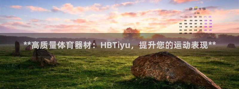 极悦平台官方网站入口网址：**高质量体育器材：HBT