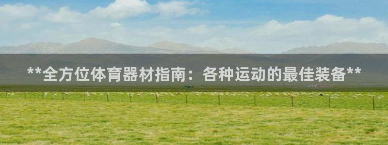 极悦娱乐的背景和历史背景介绍：**全方位体育器材指南